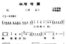 [扬剧曲牌]哈哈调（诗篇）简谱