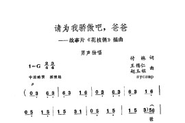 请为我骄傲吧,爸爸简谱