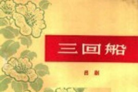 三回船（吕剧全剧）（胡沁编剧、张良弼杨春林音乐设计1965）（01-50）简谱