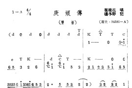 庚娘传1简谱