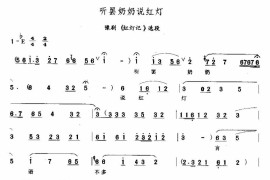 听罢奶奶说红灯简谱