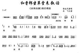 [秦腔]和曹郎坐草堂来叙话（《杀狗劝妻》焦氏唱段）简谱