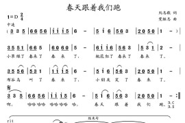 春天跟着我们跑简谱