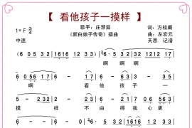 看他孩子一模样（新白娘子传奇插曲）简谱