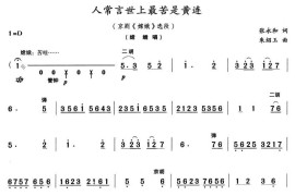 人常言世上最苦是黄连(京剧唱谱)简谱