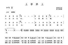 上学路上简谱