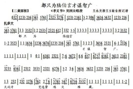 都只为陆伯言才谋智广（《孝义节》吴国太唱段、琴谱）简谱