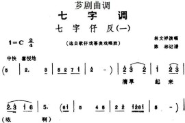 [芗剧曲调]七字仔反（一）（选自歌仔戏幕表戏唱腔）简谱