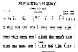 [太平调]难道说黎民百姓都该亡（《铡赵王》选段包夫人唱）简谱