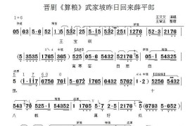 [晋剧]武家坡昨日回来薛平郎（《算粮》选段）简谱