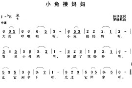 小兔接妈妈音乐简谱