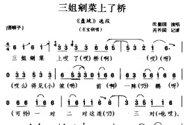 [咳子戏]三姐剜菜上了桥（《盘坡》选段王宝钏唱）简谱