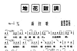 [湖南地花鼓调]扁担歌简谱