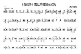 雨过天晴湖光如洗（《白蛇传》选段）简谱