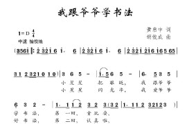 我跟爷爷学书法音乐简谱