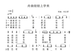 舟曲娃娃上学来简谱