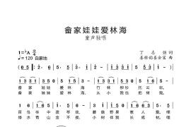 畬乡娃娃爱林海（丁志强词 姜雅韵 姜金富曲）音乐简谱