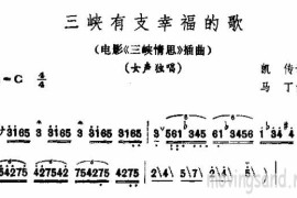 三峡有支幸福的歌(电影《三峡情思》主题歌)简谱