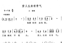 穷人生来有骨气简谱