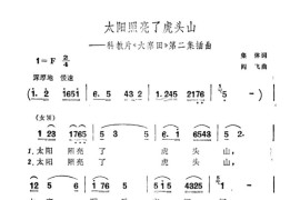 太阳照亮了虎头山（科教片《大寨田》第二集插曲）简谱