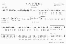 大秦帝国插曲《风华绝代》简谱