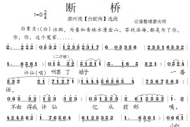 [泗州戏]断桥（《白蛇传》选段）简谱