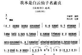 [扬剧]我本是白云仙子名素贞（《白蛇传》白素贞唱段）简谱