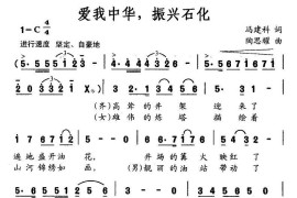 爱我中华，振兴石化简谱