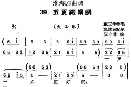 [淮海剧曲调]五更织绢调（天仙配）简谱