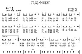 我是小画家（张守梅词张国良曲）简谱