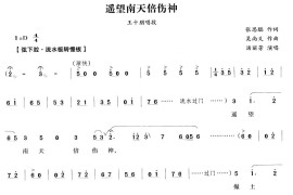 遥望南天倍伤神（越剧唱段)简谱