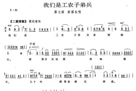 我们是工农子弟兵（《智取威虎山》参谋长唱段）简谱