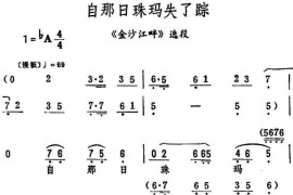 自那日珠玛失了踪（《金沙江畔》选段）简谱