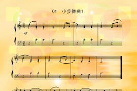 小步舞曲（1）简谱