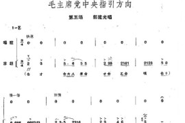 毛主席党中央指引方向简谱