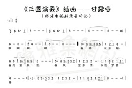 甘露寺简谱