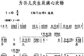 为孙儿庆生辰满心欢畅（《杨门女将》选段）简谱