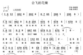 会飞的花瓣（胡敦骅词张孝济曲）简谱