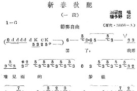 新春秋配1简谱