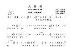 电影《大明劫》片尾曲简谱