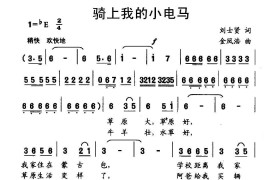 骑上我的小电马简谱