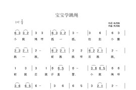 宝宝学跳绳简谱