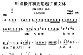 [杭剧]听谯楼打初更想起了崔文林（《临江驿》选段生、旦对唱）简谱