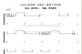 你是我一首唱不完的歌简谱