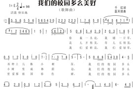 1.我们的校园多么美好(歌舞）（千红词蓝天鸽曲）简谱