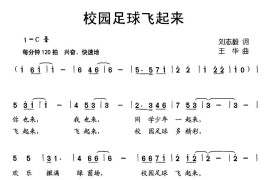 校园足球飞起来简谱