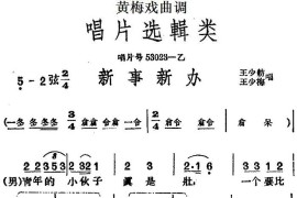 [黄梅戏曲调]唱片选辑类：新事新办简谱