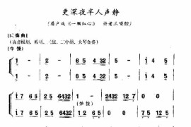 更深夜半人声静简谱