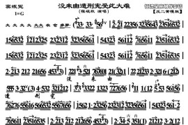 没来由遭刑宪受此大难（《窦娥冤》选段、程砚秋演唱版、琴谱）简谱