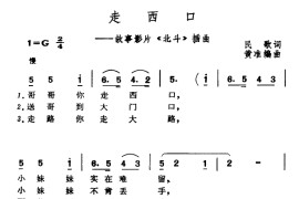 走西口（电影《北斗》插曲）简谱